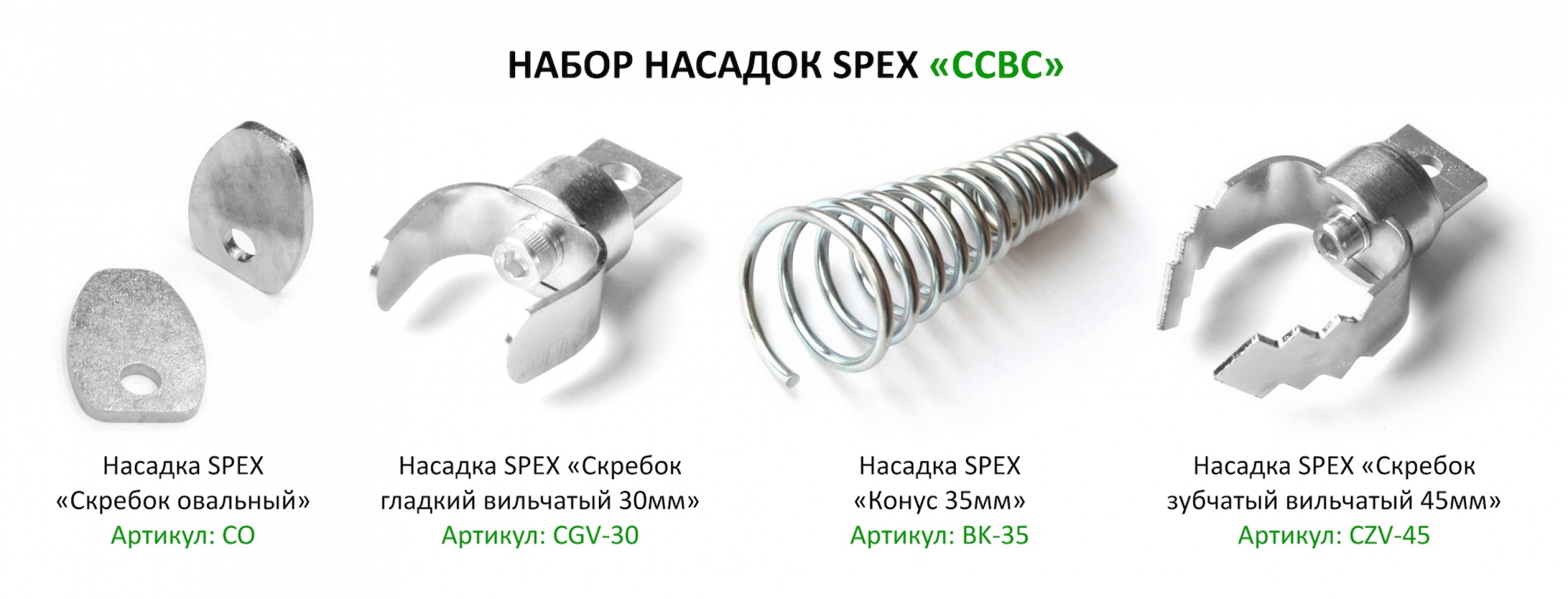  Набор насадок SPEX "CCBC" от компании Tectron